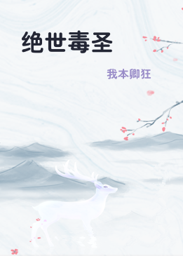 绝世毒圣