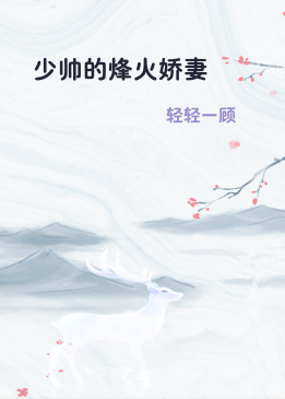 少帅的烽火娇妻