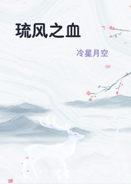 琉风之血