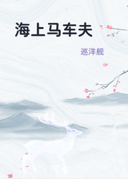 海上马车夫