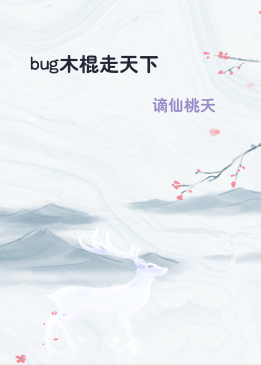bug木棍走天下