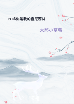 BTS你是我的盘尼西林