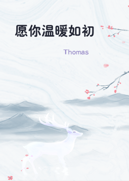 愿你温暖如初