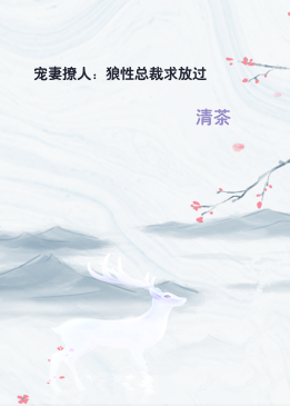 宠妻撩人：狼性总裁求放过