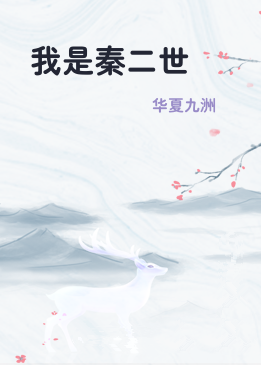 我是秦二世