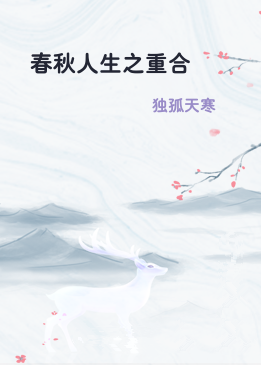 春秋人生之重合