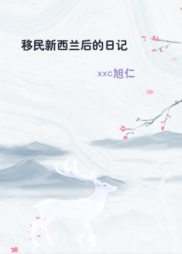 移民新西兰后的日记