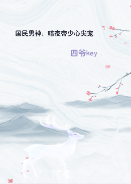 国民男神：暗夜帝少心尖宠