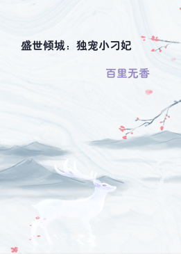 盛世倾城：独宠小刁妃