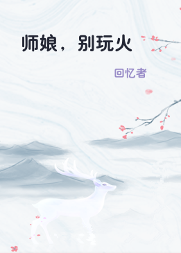 师娘，别玩火