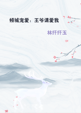 倾城宠爱：王爷请爱我