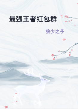 最强王者红包群