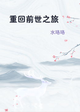 重回前世之旅