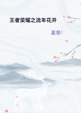 王者荣耀之流年花开