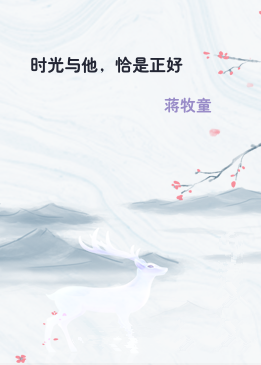 时光与他，恰是正好