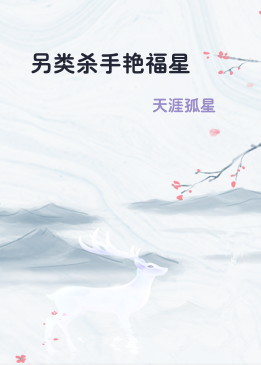 另类杀手艳福星