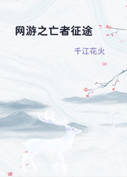 网游之亡者征途