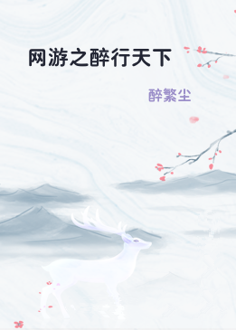 网游之醉行天下