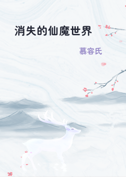 消失的仙魔世界