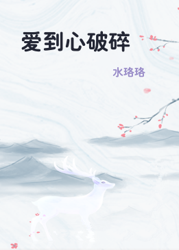 爱到心破碎
