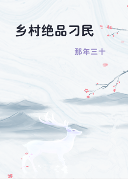乡村绝品刁民
