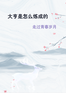 大亨是怎么炼成的