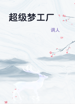 超级梦工厂