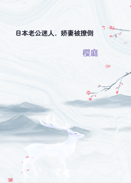 日本老公迷人，娇妻被撩倒