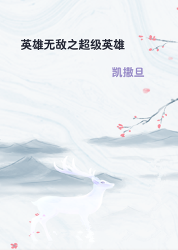 英雄无敌之超级英雄