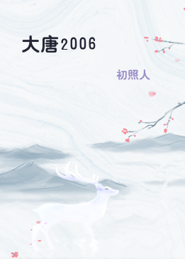 大唐2006