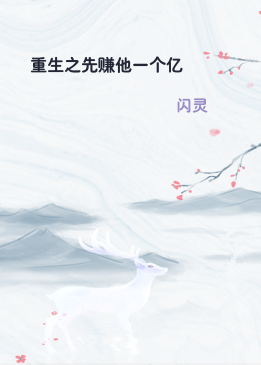 重生之先赚他一个亿