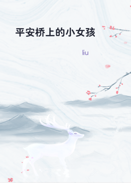 平安桥上的小女孩