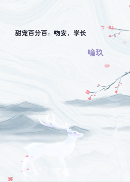 甜宠百分百：吻安，学长