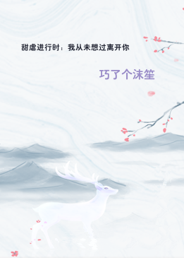 甜虐进行时：我从未想过离开你