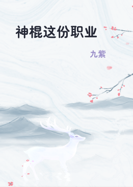 神棍这份职业