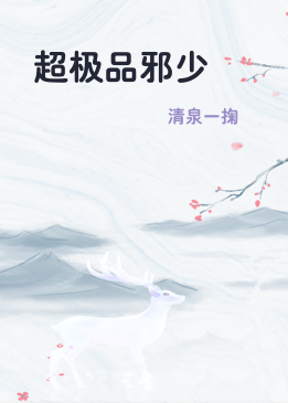 超极品邪少