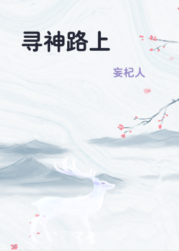 寻神路上