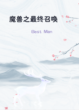 魔兽之最终召唤