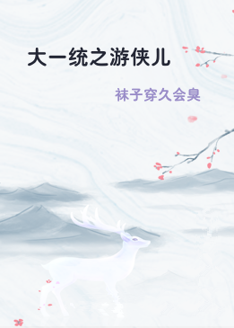 大一统之游侠儿