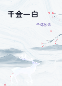千金一白
