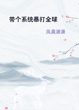 带个系统暴打全球