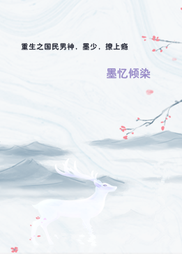 重生之国民男神，墨少，撩上瘾