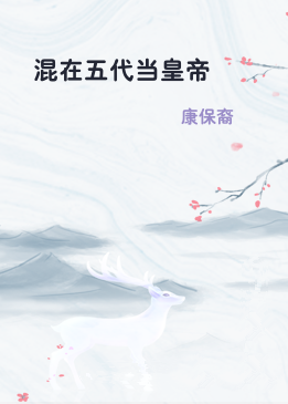 混在五代当皇帝