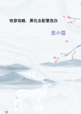 快穿攻略，黑化女配要洗白