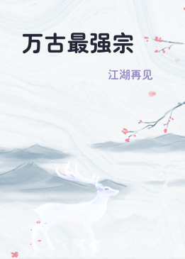 万古最强宗