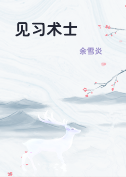 见习术士