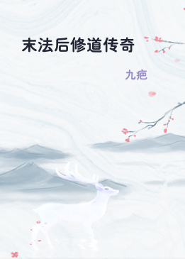 末法后修道传奇