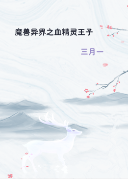 魔兽异界之血精灵王子