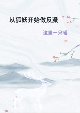 从狐妖开始做反派