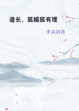 道长，狐媚狐有理